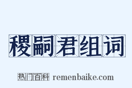 稷嗣君组词是什么意思的图片